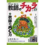 子どもを「育てる」教師のチカラ NO.017（2014春）