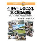 生徒が主人公になる高校英語の授業 パフォーマンス評価で，学び合う生徒たちを育てる