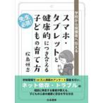 スマホ・タブレットと健康的につき合える子どもの育て方 学校から保護者へ伝える