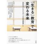 「『生きる』教育」で変わる未来 学校を子どもたちの「心の安全基地」に