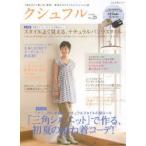 クシュフル 1冊まるごと着こなし宣言!等身大のナチュラルファッション誌 Vol.23