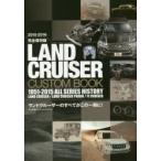 LAND CRUISER CUSTOM BOOK ランドクルーザーのすべてがこの一冊に! 2015-2016完全保存版