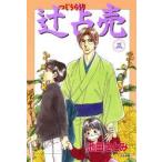 辻占売 3