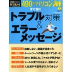 490円のパソコン講座 8 トラブル