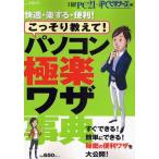 こっそり教えて!パソコン極楽ワザ事典
