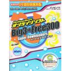 オンラインソフトBig3＋Free300