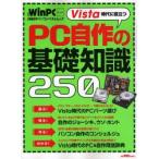Vista時代に役立つPC自作の基礎知識