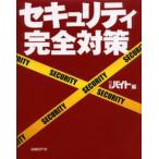 セキュリティ完全対策