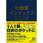 治療薬インデックス 2013