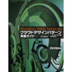 Amazon Web Servicesクラウドデザインパターン実装ガイド