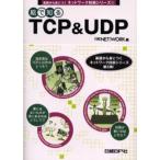 絵で知るTCP＆UDP