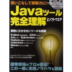 Javaツール完全理解 役立つツールが満載