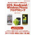 iOS／Android／Windows Phoneプログラミング 1冊で3大スマホOSのアプリ開発がわかる!