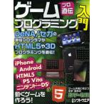 ゲームプログラミング入門 プロ直伝 iPhone／Android／HTML5／PS VitaニンテンドーDSiで動くゲームを作ろう!
