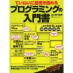 ていねいに基礎を固めるプログラミングの入門書