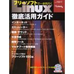 フリーソフトで一歩先行くLinux徹底活