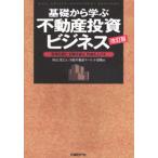 基礎から学ぶ不動産投資ビジネス 市場を読む、戦略を練る、利益を上げる