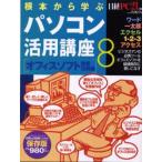 根本から学ぶパソコン活用講座 8