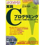 よくわかる!実践Cプログラミング 読んで試して「現場の技」を身に付ける