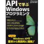 APIで学ぶWindowsプログラミング 達人プログラマになるためのWindowsAPIを基本から実践的に理解!