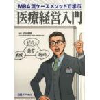 医療経営入門 MBA流ケースメソッドで学ぶ