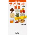 日経ヘルスサプリメント事典 最新のサプリ、ハーブ、漢方、機能性食品、トクホがわかる 〔2011〕第4 ...