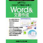 Word＆文書作成