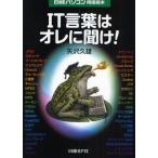 IT言葉はオレに聞け! 日経パソコン用語読本