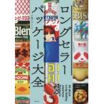 ロングセラーパッケージ大全