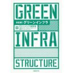 決定版!グリーンインフラ