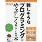 難しそうなプログラミングをやさしく教えてくれる本 いま話題のプログラミングが、ゼロからわかる