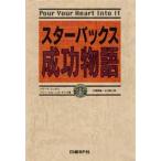 スターバックス成功物語