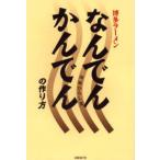 博多ラーメンなんでんかんでんの作り方