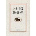 小倉昌男経営学