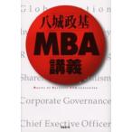八城政基MBA講義
