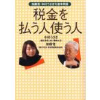 税金を払う人使う人 加藤寛・中村うさぎの激辛問答