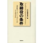 取締役の条件 21世紀のコーポレート・ガバナンスはどうあるべきか