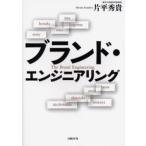ブランド・エンジニアリング