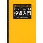 ドル円ユーロ投資入門 為替のプロがやさしく教える