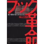 ブック革命 電子書籍が紙の本を超える日