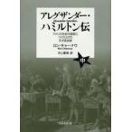 アレグザンダー・ハミルトン伝 アメリカを近代国家につくり上げた天才政治家 中