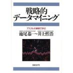 戦略的データマイニング アスクルの事例で学ぶ