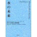 水の未来 世界の川が干上がるとき あるいは人類最大の環境問題
