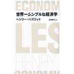 世界一シンプルな経済学