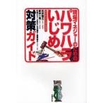 Yahoo! Yahoo!ショッピング(ヤフー ショッピング)現場マネジャーのためのパワハラいじめ対策ガイド