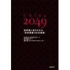 China 2049 秘密裏に遂行される「世界覇権100年戦略」