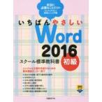 いちばんやさしいWord 2016 スクール標準教科書 初級