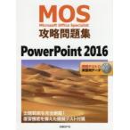 MOS攻略問題集PowerPoint 2016 Microsoft Office Specialist