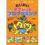 小学生からはじめるわいわいタブレットプログラミング みんなといっしょに楽しもう!