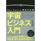 宇宙ビジネス入門 NewSpace革命の全貌